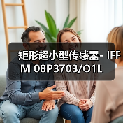 矩形超小型传感器- IFFM 08P3703/O1L（图2）