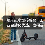 矩形超小型传感器：工业自动化优选，为何选择紧凑安装方案？（图1）