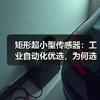 矩形超小型传感器：工业自动化优选，为何选择紧凑安装方案？（图3）