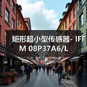 矩形超小型传感器- IFFM 08P37A6/L（图4）