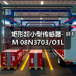 矩形超小型传感器- IFFM 08N3703/O1L（图2）