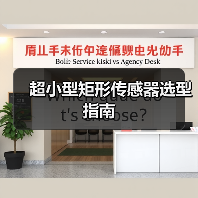 超小型矩形传感器选型指南（图3）