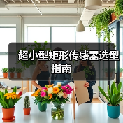 超小型矩形传感器选型指南（图4）