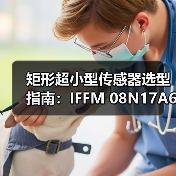 矩形超小型传感器选型指南：IFFM 08N17A6/KS35L参数解析（图1）