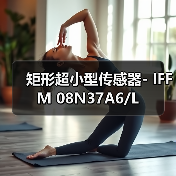 矩形超小型传感器- IFFM 08N37A6/L（图1）