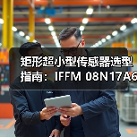 矩形超小型传感器选型指南：IFFM 08N17A6/KS35L参数解析（图3）