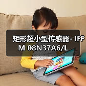 矩形超小型传感器- IFFM 08N37A6/L（图3）