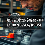 矩形超小型传感器- IFFM 08N37A6/KS35L（图1）