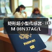 矩形超小型传感器- IFFM 08N37A6/L（图4）
