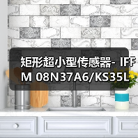 矩形超小型传感器- IFFM 08N37A6/KS35L（图2）