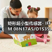 矩形超小型传感器- IFFM 08N17A5/O1S35L（图1）