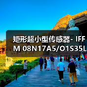 矩形超小型传感器- IFFM 08N17A5/O1S35L（图2）