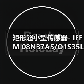 矩形超小型传感器- IFFM 08N37A5/O1S35L（图2）