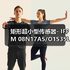 矩形超小型传感器- IFFM 08N17A5/O1S35L（图4）