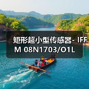矩形超小型传感器- IFFM 08N1703/O1L（图2）
