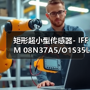 矩形超小型传感器- IFFM 08N37A5/O1S35L（图3）
