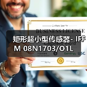 矩形超小型传感器- IFFM 08N1703/O1L（图4）