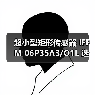 超小型矩形传感器 IFFM 06P35A3/O1L 选型指南（图1）