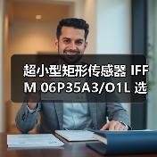 超小型矩形传感器 IFFM 06P35A3/O1L 选型指南（图3）