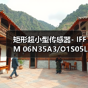 矩形超小型传感器- IFFM 06N35A3/O1S05L（图1）