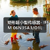 矩形超小型传感器- IFFM 06N35A3/O1L（图1）