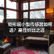 矩形超小型传感器如何选？高性价比之选（图1）