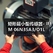 矩形超小型传感器- IFFM 06N35A3/O1L（图2）