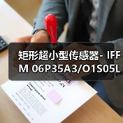 矩形超小型传感器- IFFM 06P35A3/O1S05L（图1）