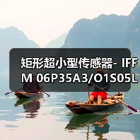 矩形超小型传感器- IFFM 06P35A3/O1S05L（图2）