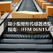 超小型矩形传感器选型指南：IFFM 06N15A3/O1S05L参数解析（图1）