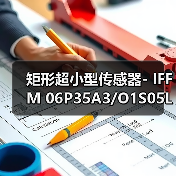 矩形超小型传感器- IFFM 06P35A3/O1S05L（图3）