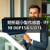 矩形超小型传感器- IFFM 06P15A3/O1L（图1）
