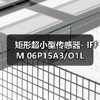 矩形超小型传感器- IFFM 06P15A3/O1L（图2）
