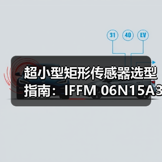 超小型矩形传感器选型指南：IFFM 06N15A3/O1S05L参数解析（图3）