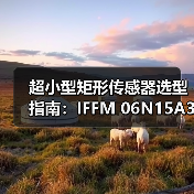 超小型矩形传感器选型指南：IFFM 06N15A3/O1S05L参数解析（图4）