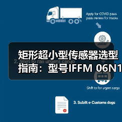 矩形超小型传感器选型指南：型号IFFM 06N15A3/O1L解析（图2）