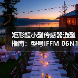 矩形超小型传感器选型指南：型号IFFM 06N15A3/O1L解析（图3）