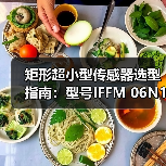 矩形超小型传感器选型指南：型号IFFM 06N15A3/O1L解析（图4）