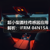 超小型圆柱传感器应用解析：IFRM 04N15A3/L参数详解（图3）
