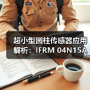超小型圆柱传感器应用解析：IFRM 04N15A3/L参数详解（图4）