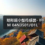 矩形超小型传感器- IFFM 04N3501/O1L（图1）