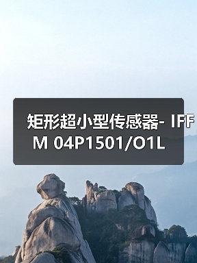 矩形超小型传感器- IFFM 04P1501/O1L（图2）