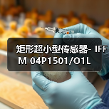 矩形超小型传感器- IFFM 04P1501/O1L（图3）