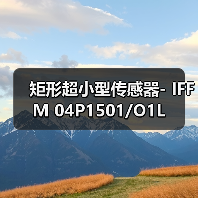 矩形超小型传感器- IFFM 04P1501/O1L（图4）