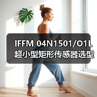 IFFM 04N1501/O1L超小型矩形传感器选型指南（图1）