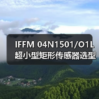 IFFM 04N1501/O1L超小型矩形传感器选型指南（图3）