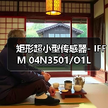 矩形超小型传感器- IFFM 04N3501/O1L（图4）