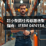 超小型圆柱传感器选型指南：IFRM 04N15A3/S35L解析（图3）