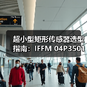 超小型矩形传感器选型指南：IFFM 04P3501/O1L深度解析（图1）