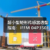 超小型矩形传感器选型指南：IFFM 04P3501/O1L深度解析（图2）